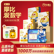 學而思 新版摩比愛數(shù)學萌芽探索飛躍篇 經典升級伴學版 全36冊 學齡前兒童的數(shù)學思維培養(yǎng)教材 幼小銜接數(shù)學啟蒙 摩比16年經典沉淀