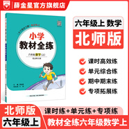【學科自選】小學教材全練｜六年級上冊語文數(shù)學英語科學各學科版本自選新版搭配教材全解同步使用六年級練習冊 六年級數(shù)學上冊【北師版】2025秋