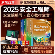 注冊安全工程師2025教材（官方正版）金屬非金屬礦山安全 應急管理出版社中級注冊安全工程師 安全生產(chǎn)法律法規(guī)安全生產(chǎn)管理技術基礎礦山安全（套裝全4冊）注安工程師2025年教材