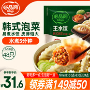 必品閣（bibigo）韓式泡菜水餃 1200g 約48只 早餐夜宵 生鮮速食餃子 速凍食品