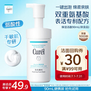 珂潤(rùn)（Curel）潤(rùn)浸保濕潔面泡沫90ml體驗(yàn)裝