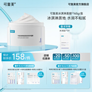 可復(fù)美冰淇淋涂抹式煥能肌底修護(hù)膜 修護(hù)保濕舒緩 涂抹面膜165g