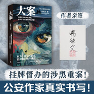 [親簽]大案 從警38年的公安 穆繼文力作！深度還原警察的真實硬核辦案日常 人性正邪的殊死博弈 究竟是什么案子 能令一個警察耿耿于懷 追查半生?