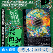 我包羅萬象 埃德?lián)P 微生物醫(yī)學 幽門螺桿菌等病毒人體秘密 科普讀物書籍  后浪正版