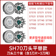 原裝適配飛利浦剃須刀S7310S7370S7710S7720S7980替換刀頭片SH70配件 SH70刀頭平替款3個裝