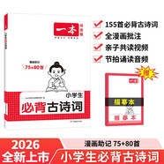 一本小學(xué)生必背古詩(shī)詞75+80首2026同步語(yǔ)文導圖速記古詩(shī)文一二三四五六年級漫畫(huà)必備文言文詩(shī)歌鑒賞