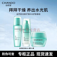 自然堂（CHANDO）套裝活泉護膚品補水保濕水洗面奶水乳面霜精華 新老包裝隨機發(fā) 自然堂活泉礦物潤膚水+精華+面