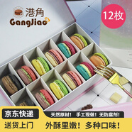 港角馬卡龍甜點(diǎn)零食小蛋糕點(diǎn)心糕點(diǎn)情人節圣誕節年貨法國式12枚禮盒裝