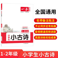 一本小學(xué)生小古詩(shī)1-2年級 2026版小學(xué)生同步教材必背古詩(shī)詞文言文閱讀理解真題課內外積累拓展訓練