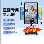 手機(jī)直播投屏顯示器抖音主播帶貨屏幕高清移動無線豎屏教學(xué)一體機(jī) 支持【手機(jī)+電腦】投屏+u盤播放 單旋轉(zhuǎn)支架