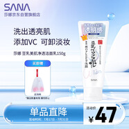 莎娜（SANA）豆乳美肌凈透洗面奶女維c面部保濕溫和卸妝清潔洗面乳150g