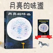 【附贈(zèng)定制贈(zèng)品】月亮的味道(精) 精裝繪本 麥克格雷涅茨彩虹繪本館 兒童啟蒙早教圖畫故事書3一6歲幼兒園適合大班小班一年級(jí)孩子閱讀的繪本 21世紀(jì)出版社