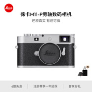 徠卡（Leica）【咨詢客服預(yù)定】M11-P旁軸數(shù)碼相機(jī) 全畫幅 6000萬像素 黑20211 銀20214 單機(jī)身（銀色）
