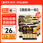 PILLBOX干杯丸日本解烈酒藥姜黃素丸 酒前應酬解加班熬夜進(jìn)口酒后onaka 【10盒/5?！繌娀娼S素精華