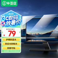 畢亞茲 電腦防藍(lán)光保護(hù)屏 筆記本防藍(lán)光膜 顯示器屏幕膜 臺(tái)式電腦抗反光保護(hù)膜 通用19英寸(16:10)