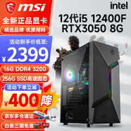 微星 i5 12400F/13400F/RTX3060/4060/5060Ti黑神話悟空游戲主機電腦臺式機組裝電腦主機DIY整機 配置二i5 12400F丨256G丨RTX3050