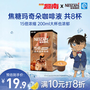 雀巢（Nestle）【柯南聯(lián)名】超濃縮咖啡液美式黑咖啡焦糖瑪奇朵味0糖0脂10ml*8顆