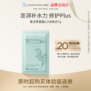 Bb LABORATORIES苾萊寶復活草面膜2.0涂抹式小樣7g 七夕情人節禮物