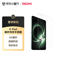 小米平板電腦 磨砂電競(jìng)手感膜 適配小米平板 REDMI K Pad 系列