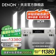 天龍（DENON）【國(guó)家補(bǔ)貼】DNP-2000NE 音響家庭影院音箱網(wǎng)絡(luò)流媒體HIFI發(fā)燒級(jí)數(shù)字播放機(jī)USB-DAC播放器 耳放