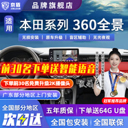 京盾適用本田冠道皓影CRV 繽智十一代雅閣思域型格360度全景影像系統(tǒng) 享域/歌詩圖/life/竟瑞/飛度/謳歌 5D全景 汽車全車360度環(huán)視加裝行車記錄儀倒車高清