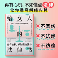 女人要懂交際心理學 戀愛技巧 情感職場博弈 懂心理善表達懂應變 幸福女人受用一生的交際課 給女人的法律書