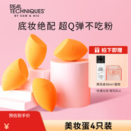 Real Techniques美妝蛋海綿彩妝蛋不吃粉4個(gè)裝干濕兩用 粉撲 魔法上妝棉