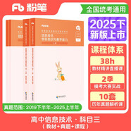 粉筆教資2025高中信息技術(shù)套裝4本教師資格證考試用書（教材+歷年真題）