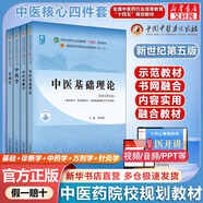 【官方店+可選】 中醫(yī)基礎(chǔ)理論教材 中藥學(xué)+中醫(yī)基礎(chǔ)理論+方劑學(xué)+中醫(yī)診斷學(xué) 中醫(yī)藥院校十四五規(guī)劃教材 中國(guó)中醫(yī)藥出版社 【4本套】中醫(yī)基礎(chǔ)理論+方劑學(xué)+中藥學(xué)+中醫(yī)診斷學(xué)