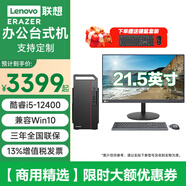 聯(lián)想聯(lián)想【兼容Win10 64位系統(tǒng)】聯(lián)想異能者i5 臺(tái)式機(jī) 家用商用辦公財(cái)務(wù)學(xué)習(xí)報(bào)表稅控電腦主機(jī)電腦 主機(jī)+21.5英寸商用顯示器 定制i5-12400 8G 256G+1T 集顯