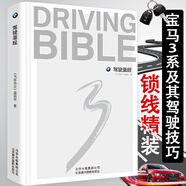【正版】駕駛圣經(jīng) 駕駛指南畫解寶馬揭秘寶馬汽車獨(dú)門絕技結(jié)構(gòu)奔馳保時捷法拉利蘭博基尼等新款寶馬汽車結(jié)構(gòu)原理與維修案例書籍