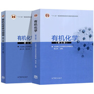 大連理工 有機化學(xué) 高占先 第三版 第3版教材+學(xué)習指導 高等教育出版社 套裝共2冊