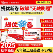 陽(yáng)光同學(xué) 2025秋新品 提優(yōu)新卷六年級(jí)上冊(cè)英語(yǔ)PEP版 同步教材綜合提優(yōu)卷期中期末單元測(cè)試卷