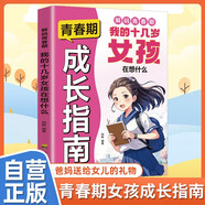 青春期成長(cháng)指南 我的十幾歲女孩在想什么 解碼青春期青春期女孩枕邊書(shū) 育兒百科正面管教家庭輔導教育養育女孩書(shū)籍解惑青春期性教育生理問(wèn)題心理問(wèn)題學(xué)習問(wèn)題父母必讀