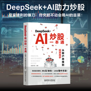現貨 皓暢 零基礎用DeepSeek玩轉炒股+AI炒股一本通 從散戶(hù)思維到投資高手 恒盛杰資訊 看懂K線(xiàn)圖掌握操盤(pán)術(shù)精選成長(cháng)股擒拿龍 DeepSeekAI炒股一本通