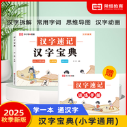 榮恒小學(xué)生漢字寶典訓練手冊全2冊6-7-8-9歲帶拼音注音筆畫(huà)筆順組詞造句識字認字書(shū)籍識字大王漢字通解識字練字教程教學(xué)教輔工具書(shū) 漢字寶典