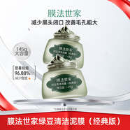 膜法世家綠豆清潔泥膜控油祛痘收縮毛孔黑豆泥面膜毛孔黑頭粉刺魔法世家 綠豆清潔泥膜145g*1瓶