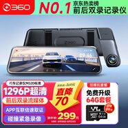 360行車記錄儀M320 標(biāo)準(zhǔn) 1296P高清夜視 前后雙錄 流媒體后視鏡