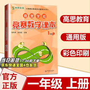 高思學(xué)校競賽數(shù)學(xué)課本一二三四五六年級上下冊數(shù)學(xué)導(dǎo)引小學(xué)高斯奧林匹克數(shù)學(xué)思維訓(xùn)練舉一反三奧數(shù)教程教材全解從課本到奧 1上 競賽數(shù)學(xué)課本 定價35