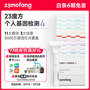 23魔方個人基因檢測4 標準版 唾液DNA篩查疾病風(fēng)險用藥指南 祖源運動健身睡眠飲食營養(yǎng)護膚 健康+祖源+特質(zhì) 單件裝（多件更劃算）
