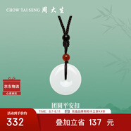 周大生和田玉平安扣吊墜情侶款生日禮物送女友 配珠（紅）編繩款 小版