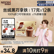 雀巢（Nestle）咖啡濃系列絲絨黑巧拿鐵速溶咖啡三合一減蔗糖19g*12條陳立農(nóng)同款