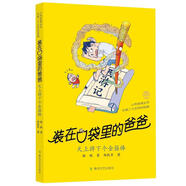 裝在口袋里的爸爸.天上掉下個(gè)金箍棒(經(jīng)典版)