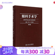 眼科手術(shù)學(xué)第三版3版葛堅(jiān)劉奕志眼科醫(yī)生眼科學(xué)準(zhǔn)分子激光玻璃體視網(wǎng)膜手術(shù)外斜視屈光手術(shù)學(xué)人民衛(wèi)生出版社旗艦店眼科書籍