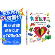 我愛(ài)做手工：讓孩子越玩越聰明的手工游戲（配套高清視頻，一學(xué)就會(huì)。） 