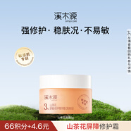 溪木源山茶花舒緩修護精華霜（清爽版）5g敏感肌保濕修護面霜母親節(jié)禮物