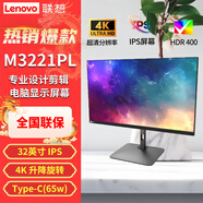 聯想（Lenovo）來酷M3221PL 32英寸4K超清IPS廣色域HDR400 Type-C65W 三微邊低藍光旋轉升降電腦屏 DP+HDMI+Type-C接口 可壁掛