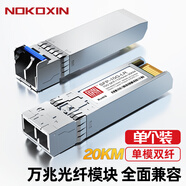 諾可信（Nokoxin）SFP光模塊 千兆單模單纖模塊 萬(wàn)兆多模雙纖光模塊 千兆單模雙纖光纖模塊 SFP+萬(wàn)兆單模雙纖模塊-10G-20KM 兼容華三華為及國(guó)產(chǎn)品牌交換機(jī)