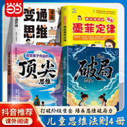 【當當包郵 正版】贏在破局思維 改變孩子命運的思維 天局漫畫 漫畫小智者的智謀天局全2冊 給小學生的經濟學漫畫 百科全書彩圖注音 【4冊】贏在破局思維+頂尖思維+變通思維+墨菲定律