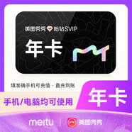 【官方正品】美圖秀秀粉鉆vip 美圖秀秀SVIP 會(huì )員5天/月卡/季卡/年卡 數字內容 美圖秀秀SVIP-年卡（電腦手機通用）